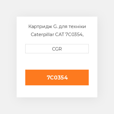Картридж G. для техніки Caterpillar CAT 7C0354, 7C-0354