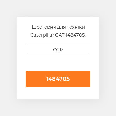 Шестерня для техніки Caterpillar CAT 1484705, 148-4705