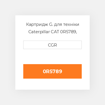 Картридж G. для техніки Caterpillar CAT 0R5789, 0R-5789