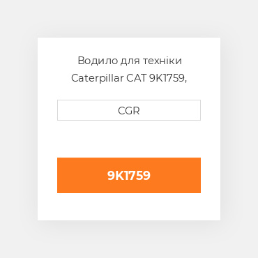 Водило для техніки Caterpillar CAT 9K1759, 9K-1759