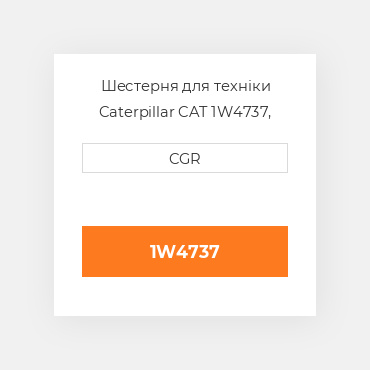 Шестерня для техніки Caterpillar CAT 1W4737, 1W-4737