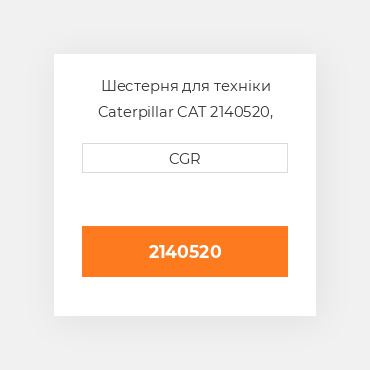 Шестерня для техніки Caterpillar CAT 2140520, 214-0520