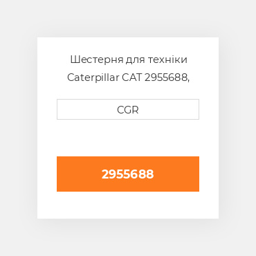Шестерня для техніки Caterpillar CAT 2955688, 295-5688