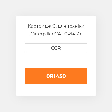 Картридж G. для техніки Caterpillar CAT 0R1450, 0R-1450