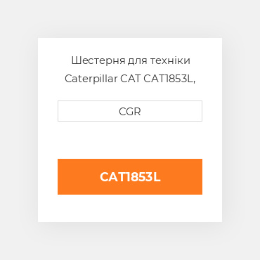Шестерня для техніки Caterpillar CAT САТ1853L, САТ1-853L