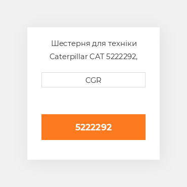 Шестерня для техніки Caterpillar CAT 5222292, 522-2292