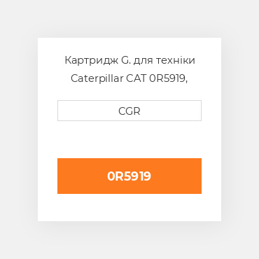Картридж G. для техніки Caterpillar CAT 0R5919, 0R-5919