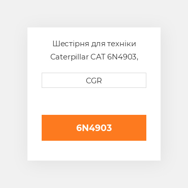 Шестірня для техніки Caterpillar CAT 6N4903, 6N-4903