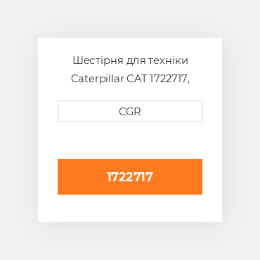 Шестірня для техніки Caterpillar CAT 1722717, 172-2717