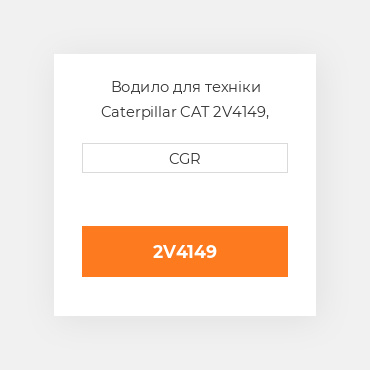 Водило для техніки Caterpillar CAT 2V4149, 2V-4149