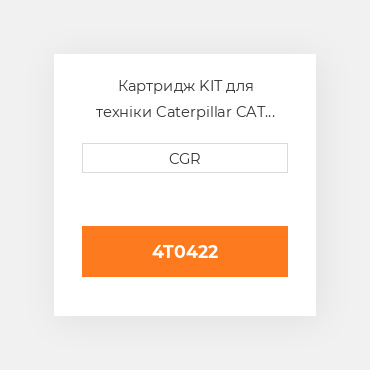 Картридж KIT для техніки Caterpillar CAT 4T0422, 4T-0422