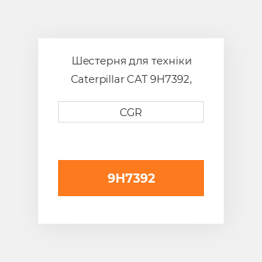 Шестерня для техніки Caterpillar CAT 9H7392, 9H-7392