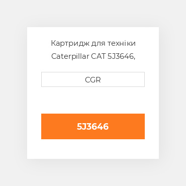 Картридж для техніки Caterpillar CAT 5J3646, 5J-3646
