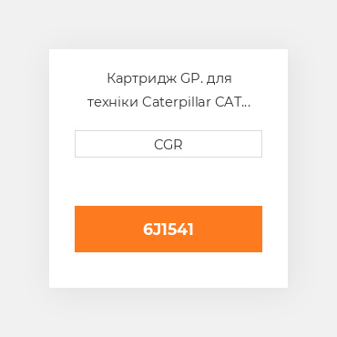 Картридж GP. для техніки Caterpillar CAT 6J1541, 6J-1541