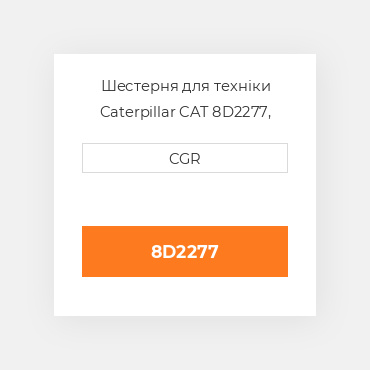 Шестерня для техніки Caterpillar CAT 8D2277, 8D-2277