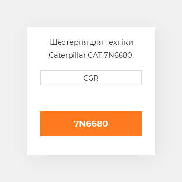 Шестерня для техніки Caterpillar CAT 7N6680, 7N-6680