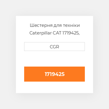Шестерня для техніки Caterpillar CAT 1719425, 171-9425
