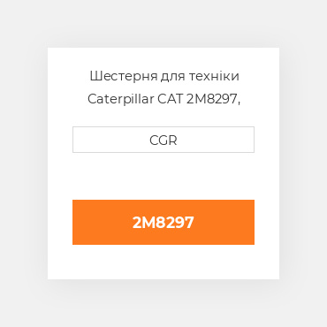 Шестерня для техніки Caterpillar CAT 2M8297, 2M-8297