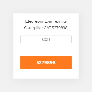 Шестерня для техніки Caterpillar CAT 5279898, 527-9898