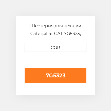 Шестерня для техніки Caterpillar CAT 7G5323, 7G-5323