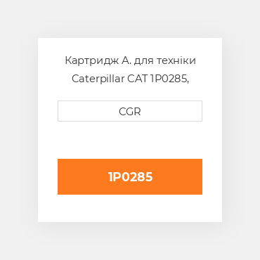 Картридж А. для техніки Caterpillar CAT 1P0285, 1P-0285