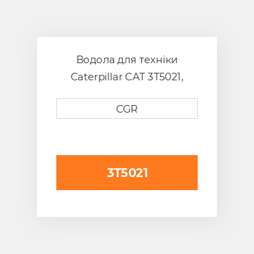 Водола для техніки Caterpillar CAT 3T5021, 3T-5021
