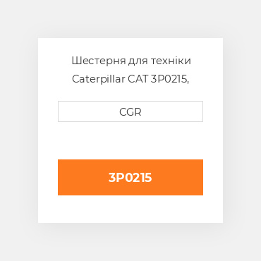 Шестерня для техніки Caterpillar CAT 3P0215, 3P-0215