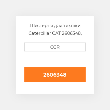 Шестерня для техніки Caterpillar CAT 2606348, 260-6348
