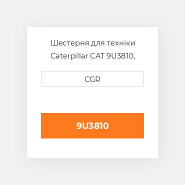 Шестерня для техніки Caterpillar CAT 9U3810, 9U-3810