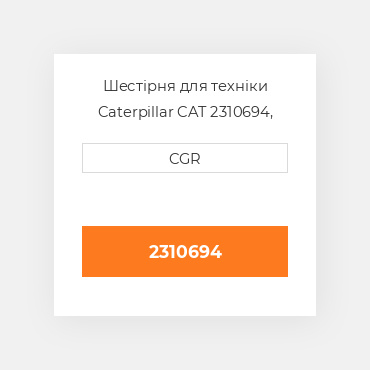 Шестірня для техніки Caterpillar CAT 2310694, 231-0694