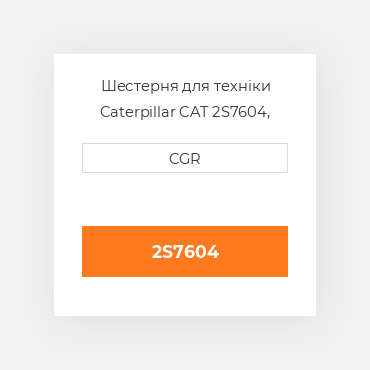 Шестерня для техніки Caterpillar CAT 2S7604, 2S-7604