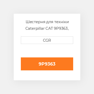 Шестерня для техніки Caterpillar CAT 9P9363, 9P-9363