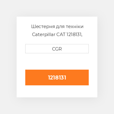 Шестерня для техніки Caterpillar CAT 1218131, 121-8131