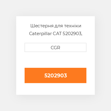 Шестерня для техніки Caterpillar CAT 5202903, 520-2903