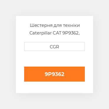 Шестерня для техніки Caterpillar CAT 9P9362, 9P-9362