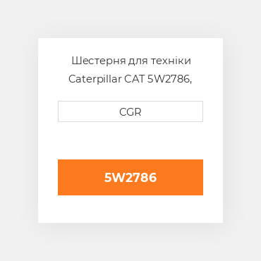 Шестерня для техніки Caterpillar CAT 5W2786, 5W-2786