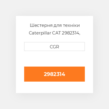 Шестерня для техніки Caterpillar CAT 2982314, 298-2314
