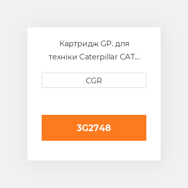 Картридж GP. для техніки Caterpillar CAT 3G2748, 3G-2748