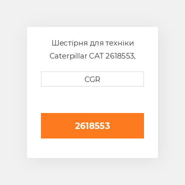 Шестірня для техніки Caterpillar CAT 2618553, 261-8553