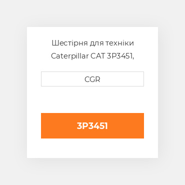 Шестірня для техніки Caterpillar CAT 3P3451, 3P-3451