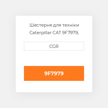 Шестерня для техніки Caterpillar CAT 9F7979, 9F-7979