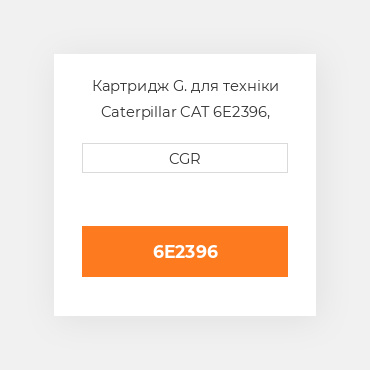 Картридж G. для техніки Caterpillar CAT 6E2396, 6E-2396