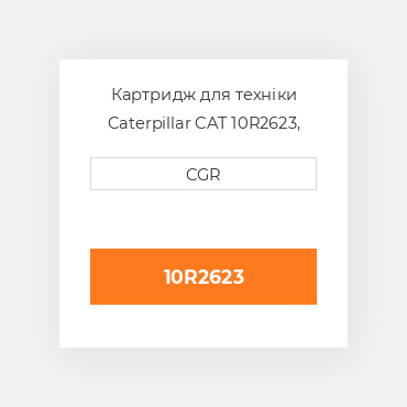 Картридж для техніки Caterpillar CAT 10R2623, 10R-2623