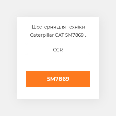 Шестерня для техніки Caterpillar CAT 5M7869 , 5M-7869