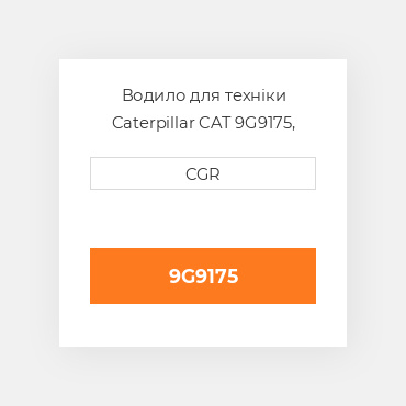 Водило для техніки Caterpillar CAT 9G9175, 9G-9175