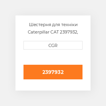 Шестерня для техніки Caterpillar CAT 2397932, 239-7932