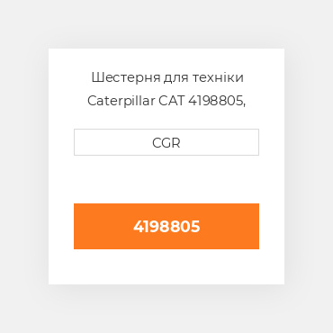 Шестерня для техніки Caterpillar CAT 4198805, 419-8805