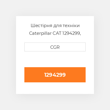Шестірня для техніки Caterpillar CAT 1294299, 129-4299