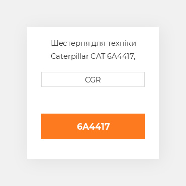 Шестерня для техніки Caterpillar CAT 6A4417, 6A-4417
