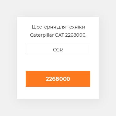 Шестерня для техніки Caterpillar CAT 2268000, 226-8000